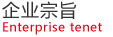 企业宗旨