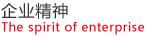企业精神